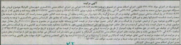 آگهی مزایده,مزایده فروش یک دستگاه خودروی سواری سمند