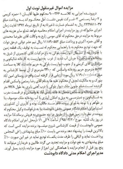 مزایده,مزایده یک قطعه زمین در پرونده اجرایی به کلاسه 900366 نوبت اول