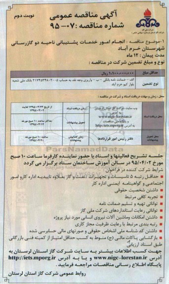 آگهی مناقصه عمومی , مناقصه انجام امور خدمات پشتیبانی ناحیه دو گازرسانی شهرستان خرم آباد نوبت دوم