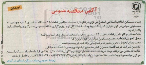 آگهی مناقصه عمومی, مناقصه تأمین قطعات 14 دستگاه آسانسور 8 نفره  