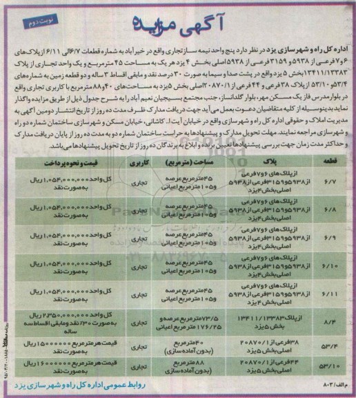 مزایده,مزایده واگذاری 5 واحد نیمه ساز تجاری نوبت دوم 