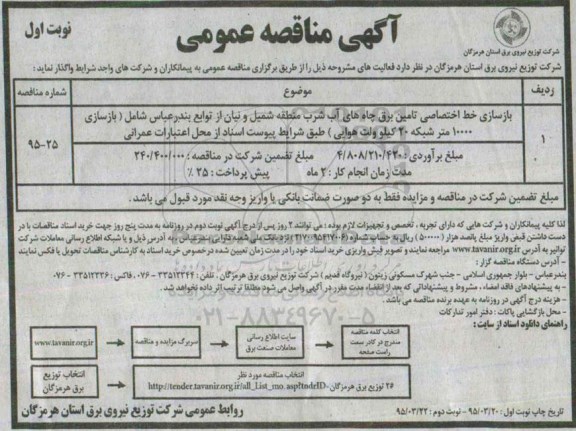 آگهی مناقصه عمومی, مناقصه بازسازی خط اختصاصی تامین برق چاه های آب شرب