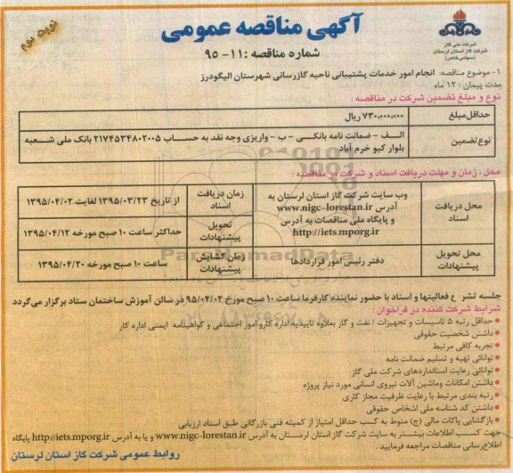 آگهی مناقصه عمومی , مناقصه انجام امور خدمات پشتیبانی ناحیه گازرسانی شهرستان الیگودرز- نوبت دوم 