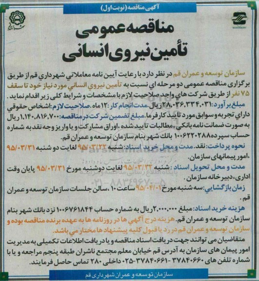 مناقصه عمومی,مناقصه تأمین نیروی انسانی 