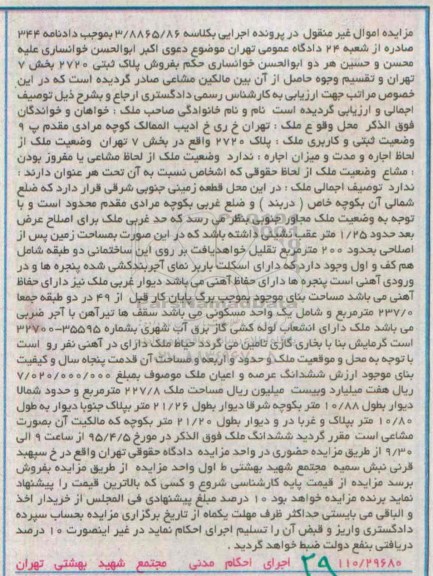 مزایده,مزایده پلاک 2720 بخش هفت تهران اموال غیرمنقول