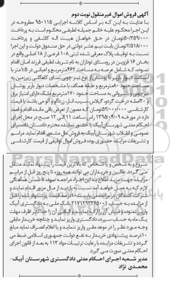 مزایده,مزایده پلاک معرفی شده ثبتی 108 فرعی از هجده اصلی نوبت دوم 