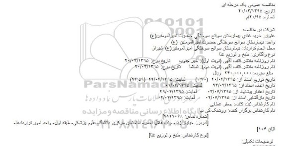 مناقصه عمومی, مناقصه  خرید غذای بیمارستان سوانح سوختگی 
