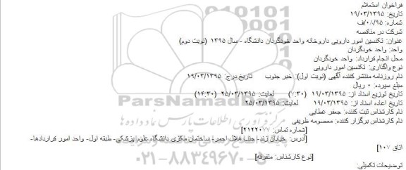 مناقصه عمومی,  مناقصه تکنسین امور دارویی داروخانه واحد خودگردان ( نوبت دوم)