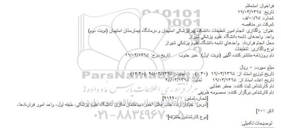 مناقصه,مناقصه واگذاری انجام امور تنظیفات دانشکده پیراپزشکی- نوبت دوم  