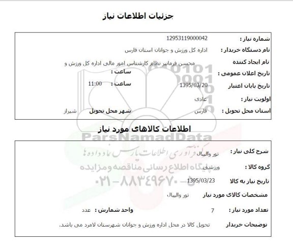 استعلام, استعلام تور والیبال