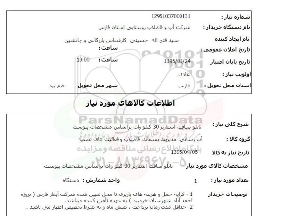 استعلام, استعلام تابلو سافت استارتر 30 کیلو وات