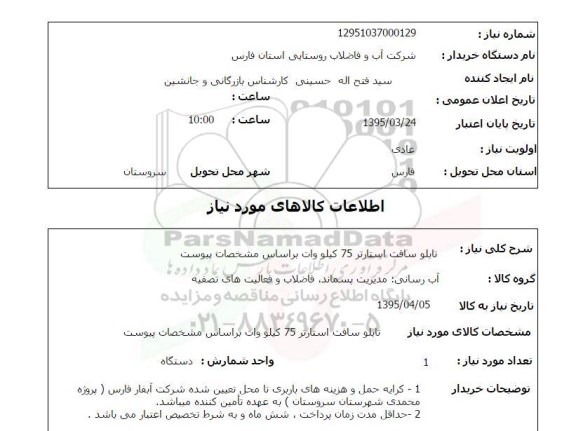 استعلام, استعلام  تابلو سافت استارتر 75 کیلو وات 