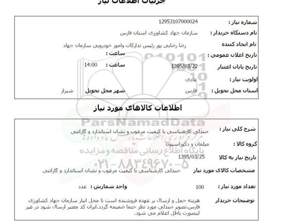 استعلام, استعلام صندلی کارشناسی با کیفیت مرغوب و نشان استاندارد و گارانتی 