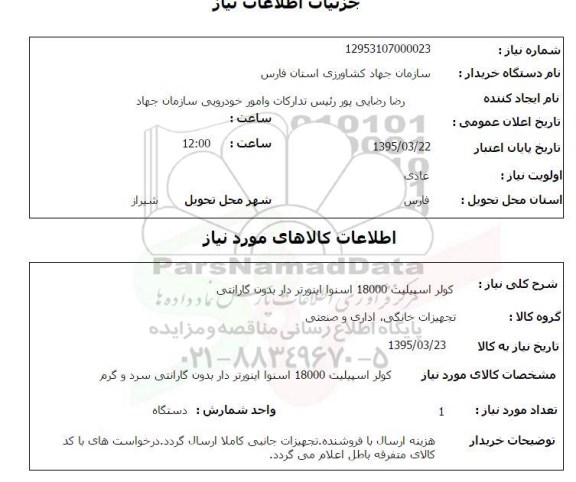 استعلام, استعلام کولر اسپیلت 18000 اسنوا اینورتر بدون گارانتی 