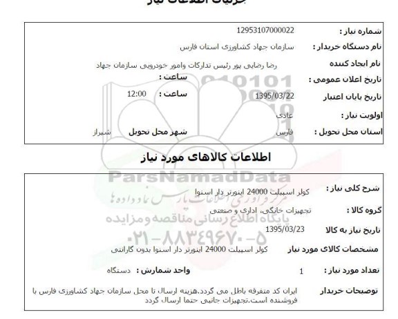 استعلام, استعلام کولر اسپیلت 24000 اینورتر دار اسنوا 