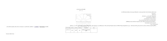 آگهی مناقصه عمومی یک مرحله ای،آگهی مناقصه عمومی یک مرحله ای  واگذاری عملیات اجرائی لوله رانی خط انتقال فاضلاب  
