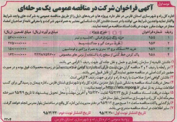 فراخوان , فراخوان خرید رنگ سرد ترافیکی ، گلاسبید و تینر نوبت اول 