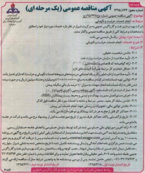مناقصه , مناقصه  انجام خدمات حراست نگهبانی  نوبت دوم