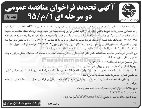 آگهی تجدید فراخوان مناقصه, تجدید فراخوان مناقصه عملیات بازاریابی، فروش و نگهداری تعداد 110.000 پورت ADSL