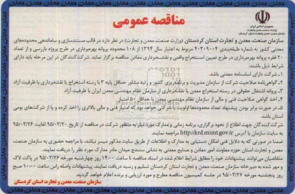 مناقصه عمومی, مناقصه  108 محدوده پروانه بهره برداری در طرح پروژه بازرسی و از تعداد 20 فقره پروانه بهره برداری در طرح تعیین استخراج واقعی و نقشه برداری معادن 
