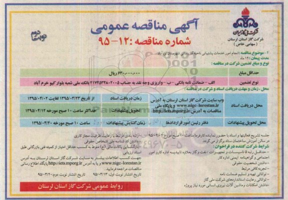 آگهی مناقصه عمومی , مناقصه انجام امور خدمات پشتیبانی ناحیه گازرسانی شهرستان نورآباد نوبت دوم