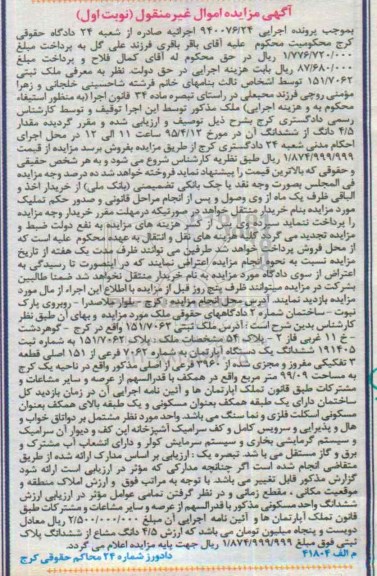 مزایده,مزایده ششدانگ اپارتمان قطعه سه تفکیکی نوبت اول