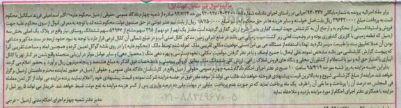 مزایده,مزایده مقدار یک نهم از دو نهم از 295 سهم مشاع از 54967 سهم ششدانگ 