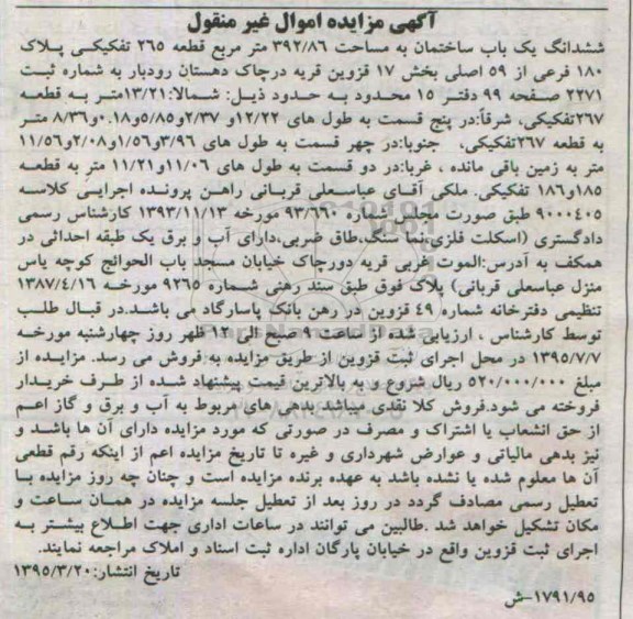 مزایده,مزایده ششدانگ ساختمان بخش هفده قزوین 