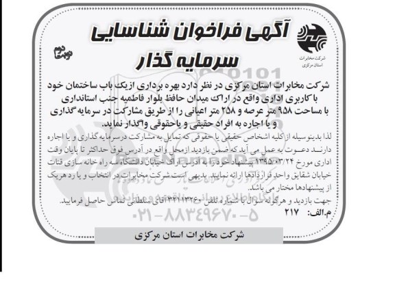 آگهی فراخوان , فراخوان شناسایی سرمایه گذار جهت بهره برداری از یک باب ساختمان -نوبت دوم
