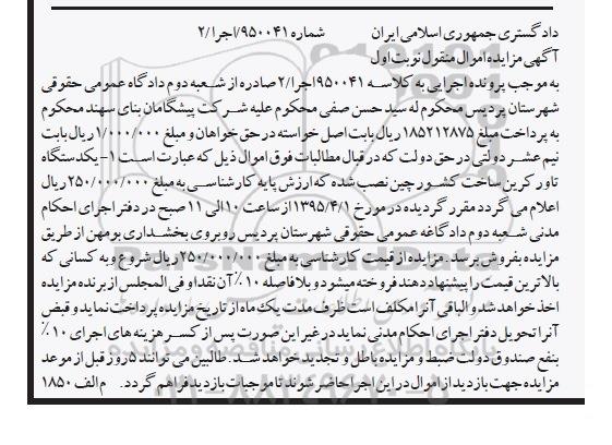 مزایده,مزایده یک دستگاه تاور کرین