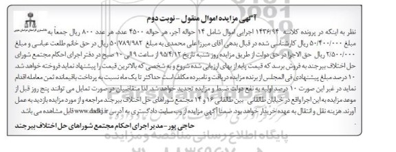 مزایده, مزایده اموال منقول 14 حواله آجر - نوبت دوم