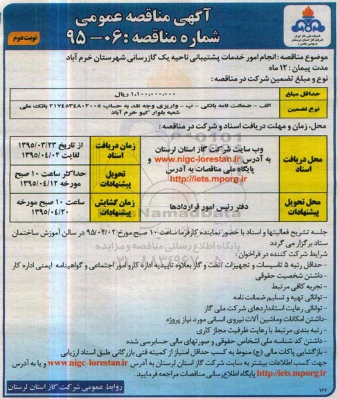 آگهی مناقصه عمومی , مناقصه انجام امور خدمات پشتیبانی ناحیه یک گازرسانی شهرستان خرم آباد نوبت دوم