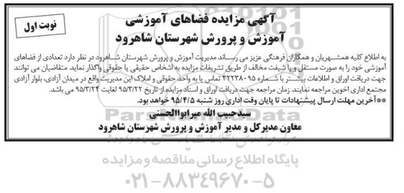 آگهی مزایده, مزایده واگذاری تعدادی از فضاهای آموزشی 