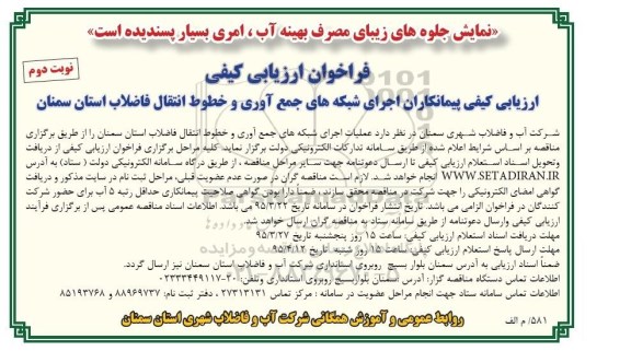 فراخوان , فراخوان ارزیابی کیفی  پیمانکاران اجرای شبکه های جمع آوری و خطوط انتقال فاضلاب- نوبت دوم 