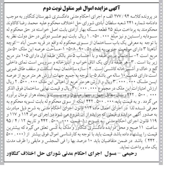 مزایده,مزایده یکباب ساختمان با عرصه 50متر نوبت دوم 