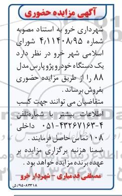 آگهی مزایده حضوری , مزایده یکدستگاه خودرو پژو پارس مدل 88 