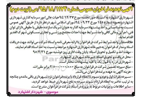 آگهی تجدید فراخوان عمومی , فراخوان جذب سرمایه گذار جهت احداث مجتمع ورزشی و تجاری مسکونی.. تجدید نوبت دوم