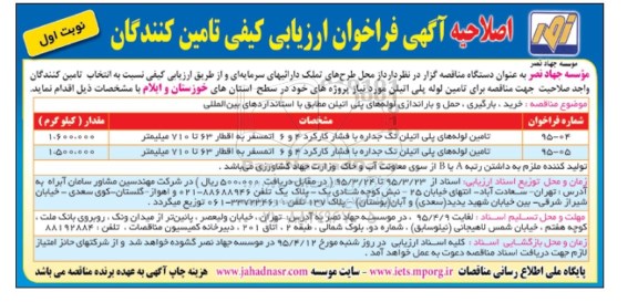 اصلاحیه آگهی فراخوان ارزیابی کیفی تامین کنندگان , فراخوان خرید , بارگیری , حمل و باراندازی لوله های پلی اتیلن اصلاحیه
