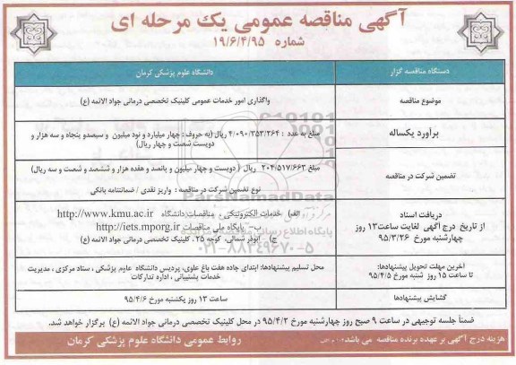 آگهی مناقصه عمومی یک مرحله ای , مناقصه واگذاری امور خدمات عمومی کلینیک