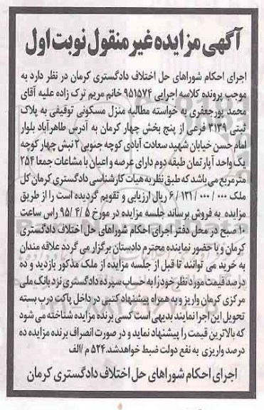 مزایده,مزایده منزل مسکونی توقیفی نوبت اول 