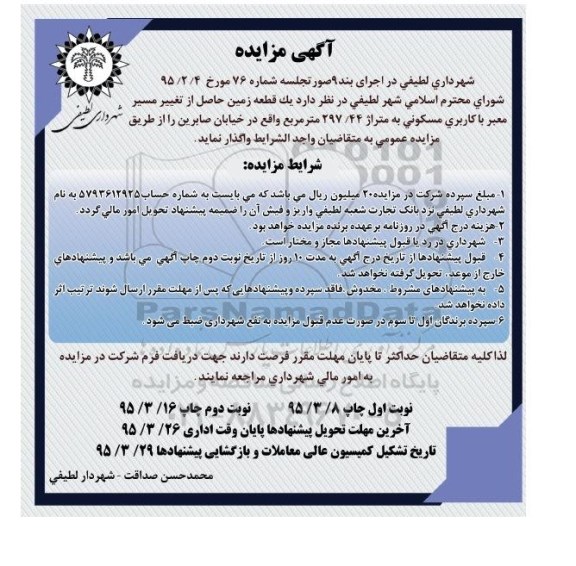 مزایده,مزایده واگذاری یک قطعه زمین حاصل از تغییر مسیر معبر نوبت دوم