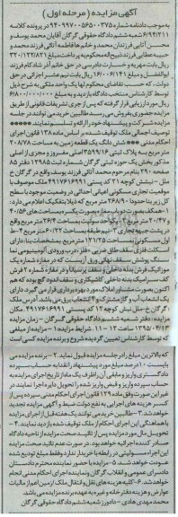 مزایده,مزایده ششدانگ زمین بخش یک حوزه ثبتی گرگان مرحله اول 