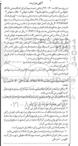 مزایده,مزایده مقدار 4000مترمربع مشاع از هشت هکتار از پلاک بخش نه حوزه ثبتی گنبد