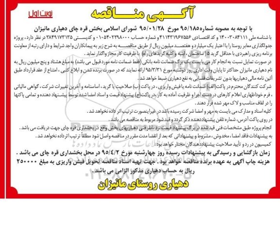 آگهی مناقصه , مناقصه پروژه جدولگذاری معابر روستا