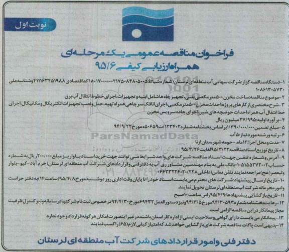 فراخوان مناقصه عمومی یک مرحله ای با ارزیابی کیفی , فراخوان مناقصه ساخت مخزن 500 متر مکعبی بتنی