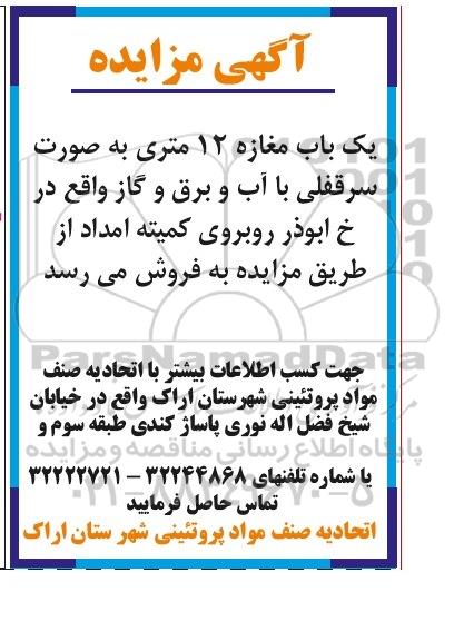 مزایده,مزایده فروش یکباب مغازه دوازده متری به صورت سرقفلی