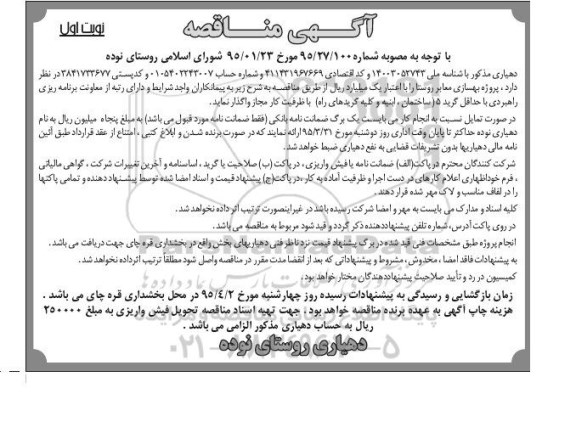 آگهی مناقصه ,  پروژه بهسازی معابر روستا