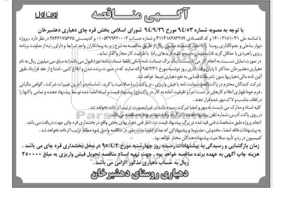 آگهی مناقصه , مناقصه پروژه دیوار ساحلی و جدولگذاری روستا