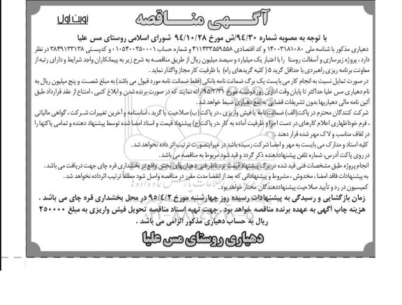 آگهی مناقصه , مناقصه پروژه زیرسازی و آسفالت روستا 