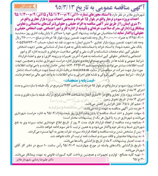 آگهی مناقصه عمومی ،مناقصه احداث پروژه میوه و تره بار نوبت اول 